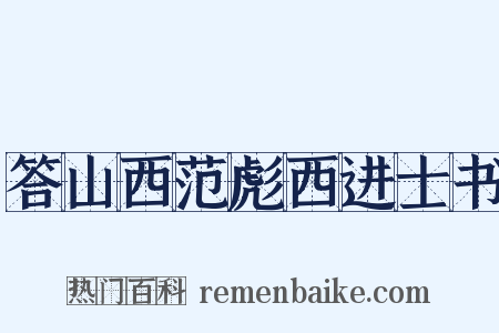 答山西范彪西进士书是什么意思的图片